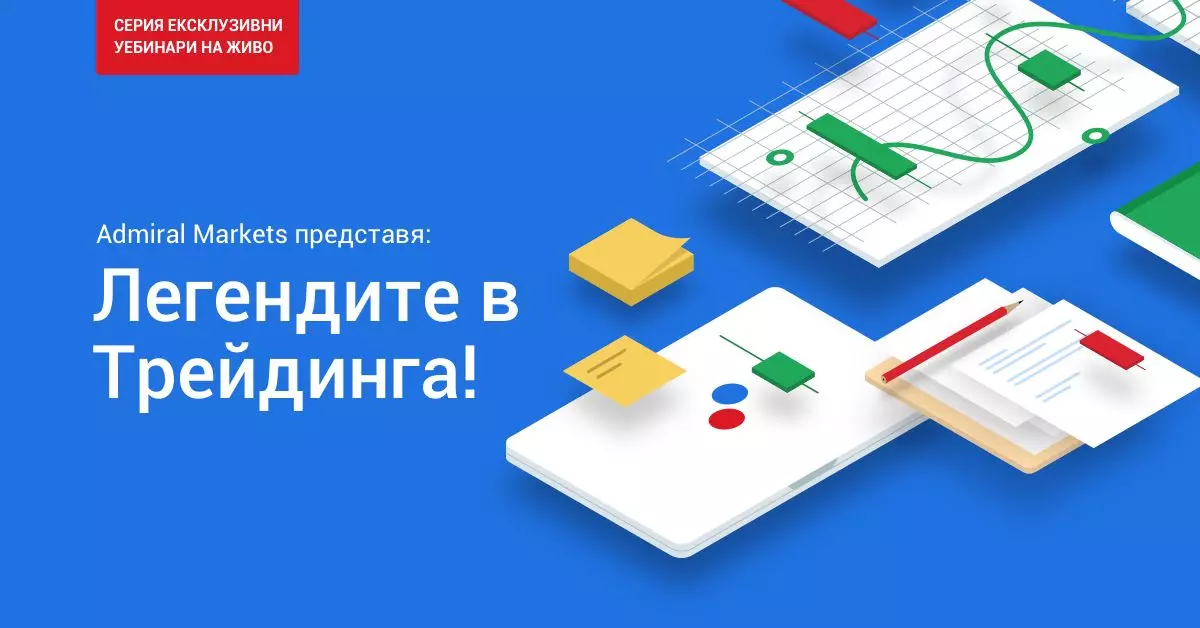 вижте как търгуват легендарните трейдъри