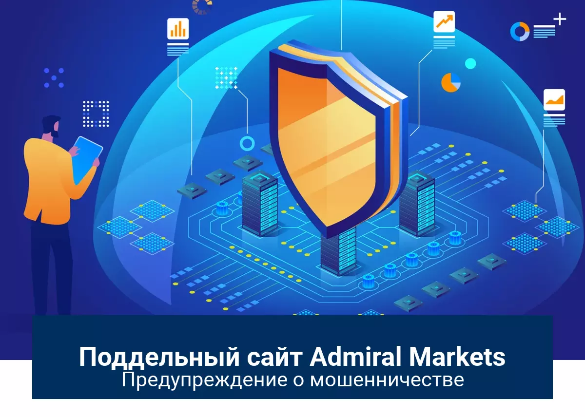 Сайт Admiral Markets предупреждение о мошенничестве
