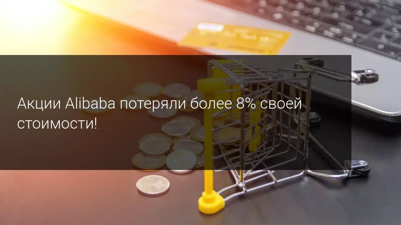 Акции Alibaba потеряли более 8% своей стоимости!