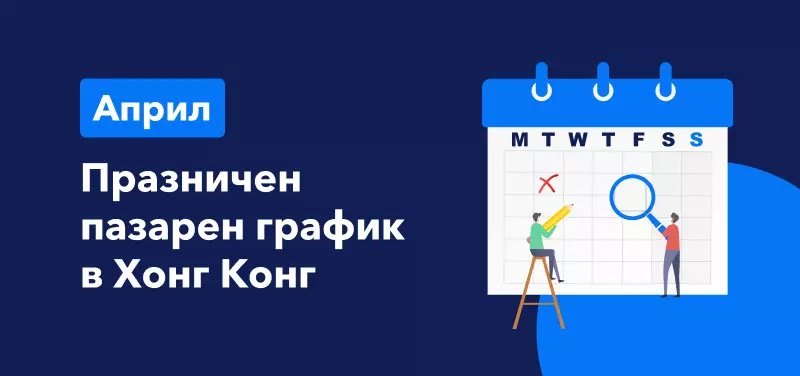 Празничен пазарен график в Хонг Конг през април