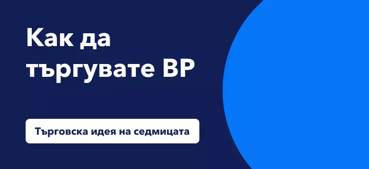 Търговия с BP на фона на ръста от 14% след отчета
