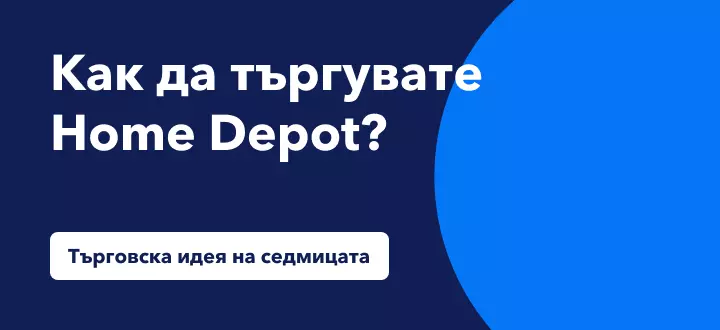 Как да търгувате скока с 20% на Home Depot на фона на покупки от хедж фонд?