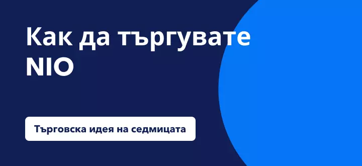 Може ли Nio да скочи със 100% на фона на възстановяване при електромобилите?