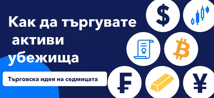 как да търгувате убежища в несигурни времена - злато, CHF, JPY, Биткойн, облигации, акции