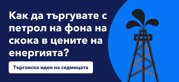 Как да търгувате с петрол на фона на скока в цените на енергията?