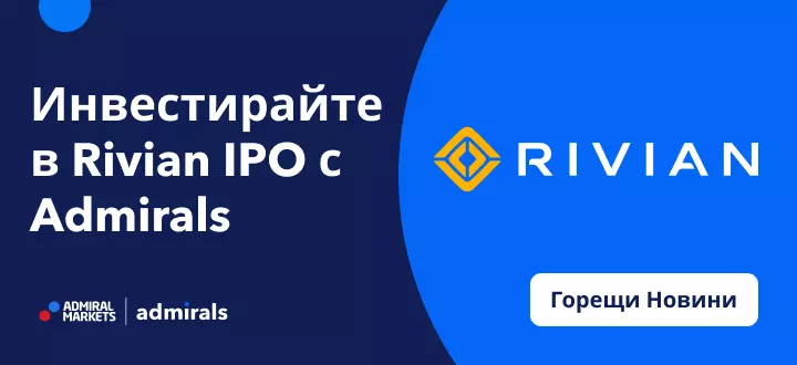 Инвестирайте в IPO-то на Rivian с Admirals