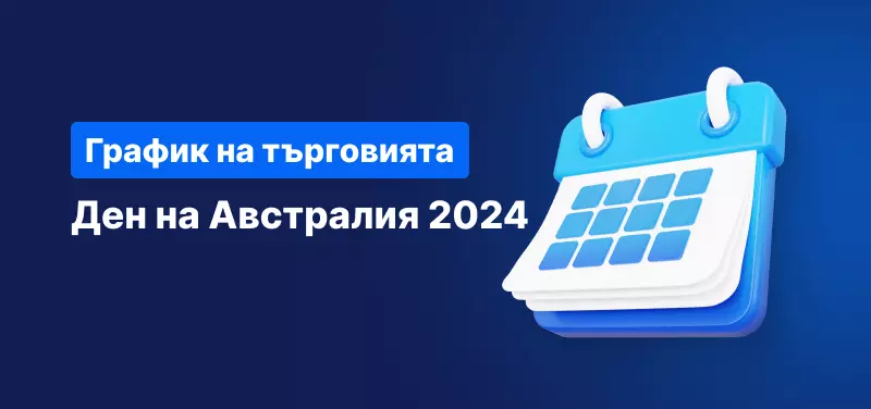 График на търговията - Ден на Австралия 2024