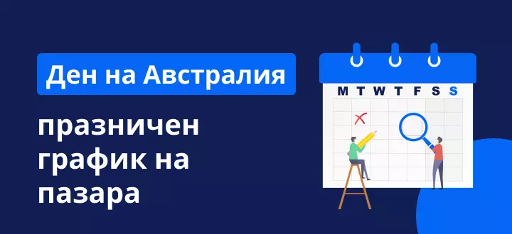 График на празничния пазар за деня на Австралия 2022