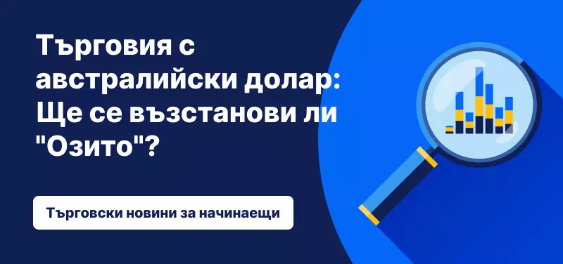 Търговия с австралийски долар: Ще се възстанови ли "Озито"?