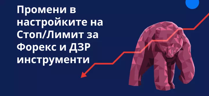 Промени в настройки за стоп / лимит за Форекс и ДЗР инструменти