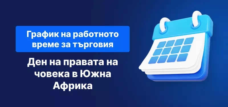 график на работното време за търговия за 21 март 2025 г.