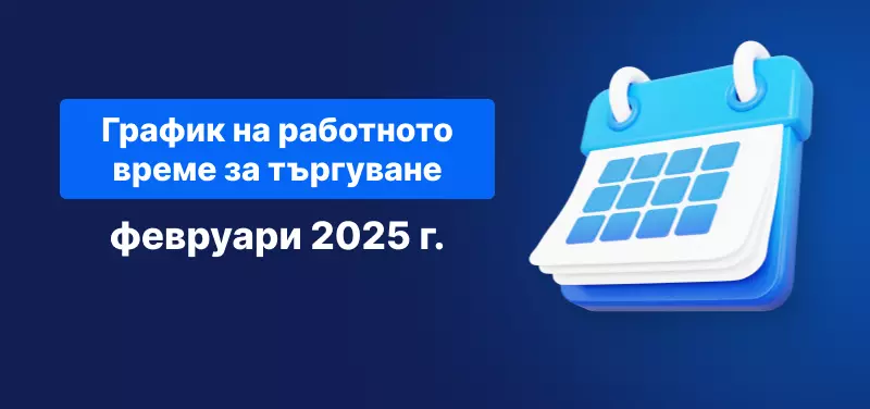 График за търговия февруари 2025 г.
