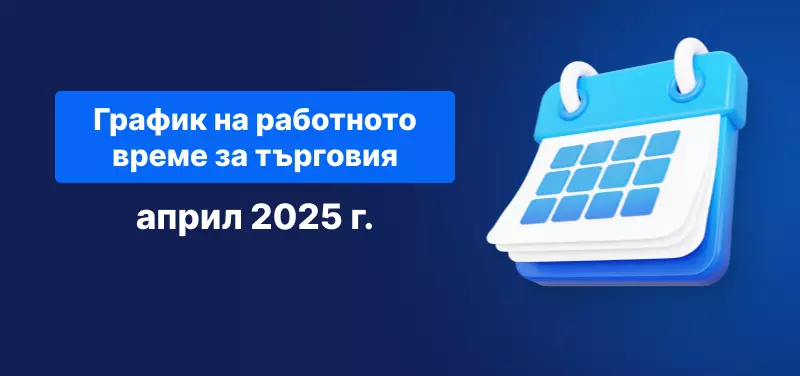 Снимка на календар с текст: „График за търговия за април 2025 г."