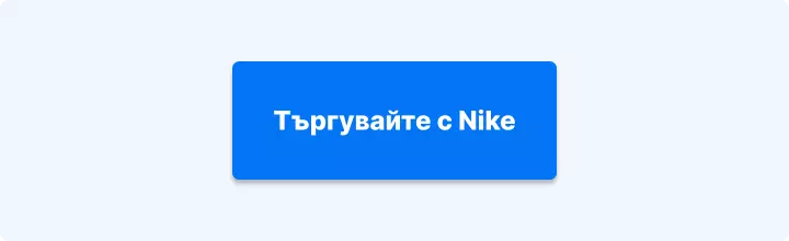 Търгувайте с Nike
