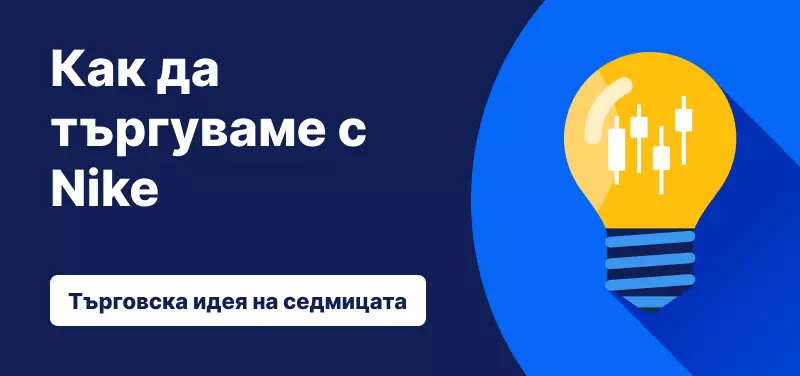 Търговска идея на седмицата Nike