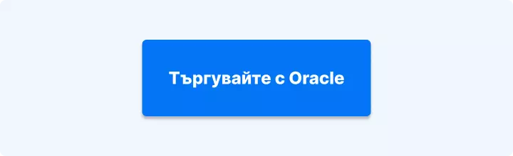 Търгувайте с Oracle