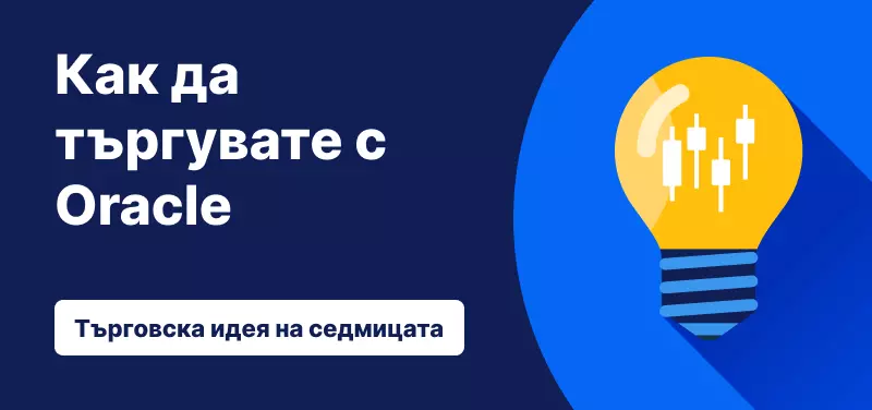 Търговска идея на седмицата Oracle