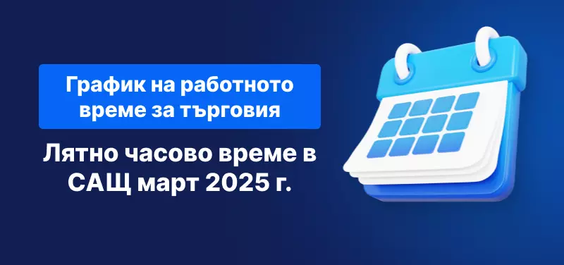 американско лятно часово време 2025 график за търговия