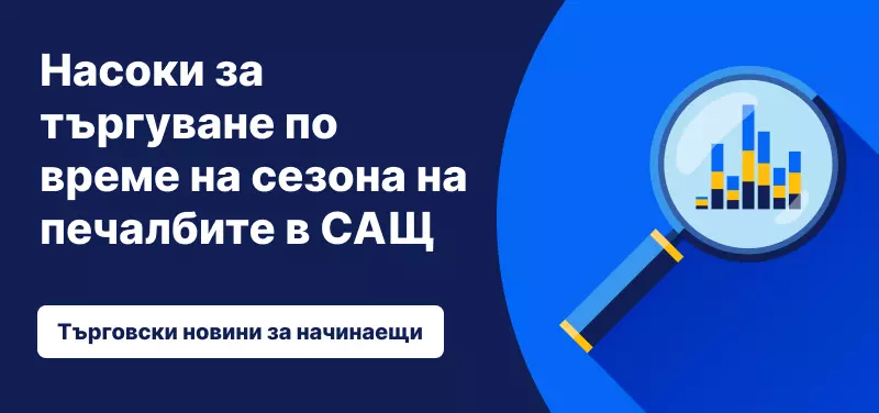 Насоки за търгуване по време на сезона на печалбите в САЩ