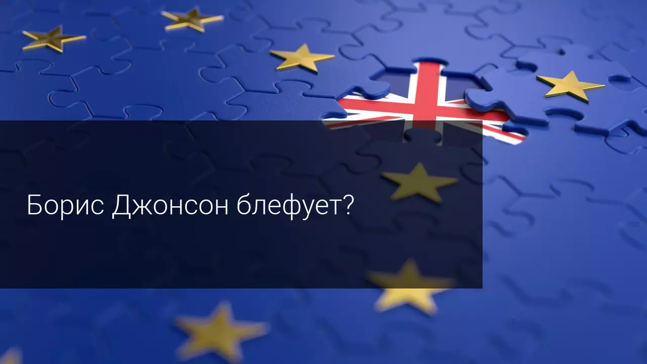 Борис Джонсон Блефует?