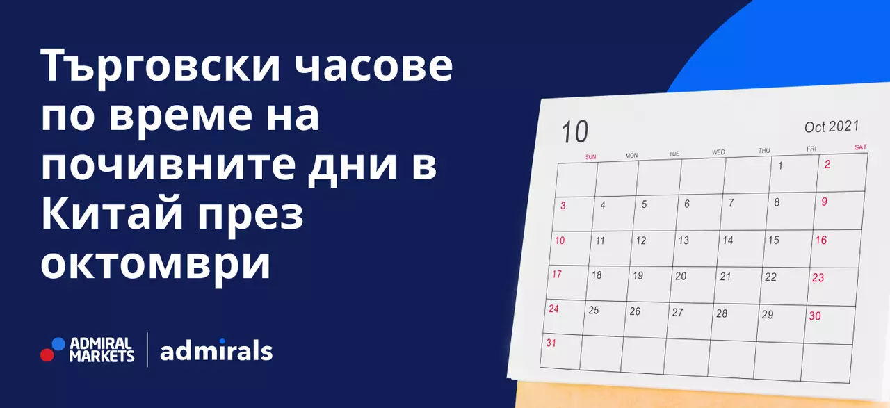 Търговски часове по време на почивните дни в Китай през октомври