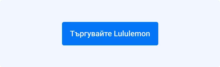 Търгувайте Lululemon