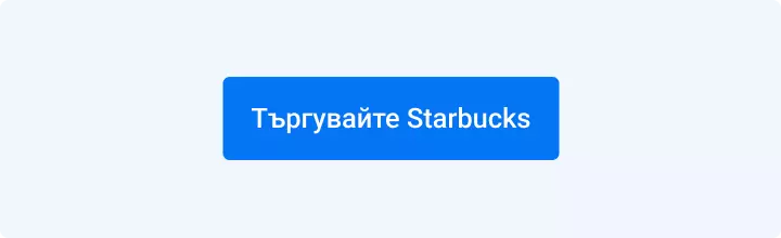 Търгувайте акции на Starbucks с Admirals