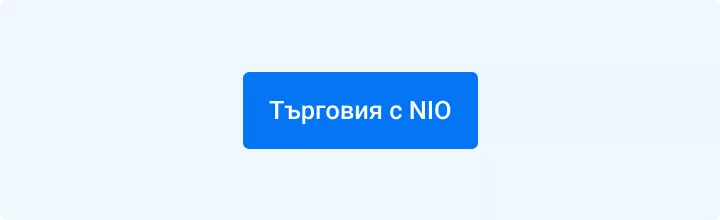 Търговия с акции на Nio