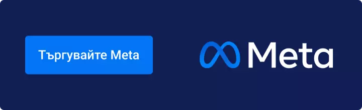 Търгувайте акции на Meta