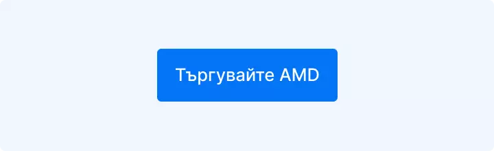 Търгувайте акции на AMD с Admirals