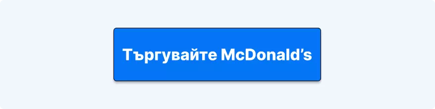 Търгувайте акции на McDonalds с Admirals