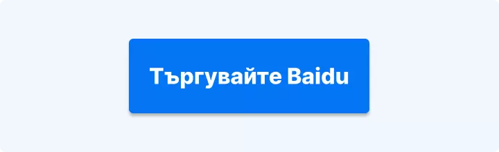 Търгувайте акции на Baidu с Admirals
