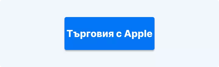 Търгувайте акции на Apple с Admirals
