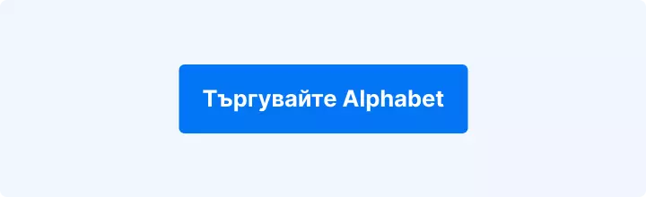 Търгувайте Alphabet
