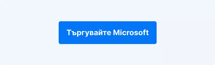 Син бутон с надпис „Търгувай с Microsoft“.
