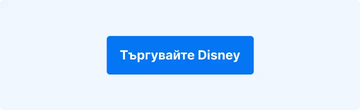 Търговия с Disney