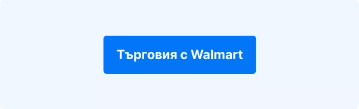 Търговия с Walmart