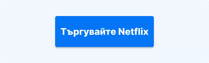 Търгувайте акции на Netflix Admirals