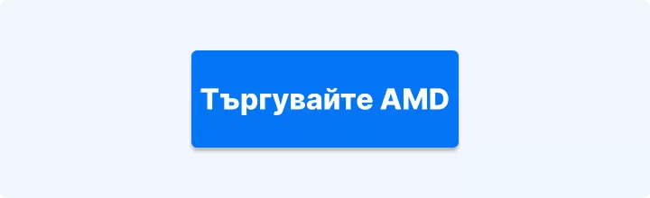 Търгувайте акции на AMD с Admirals