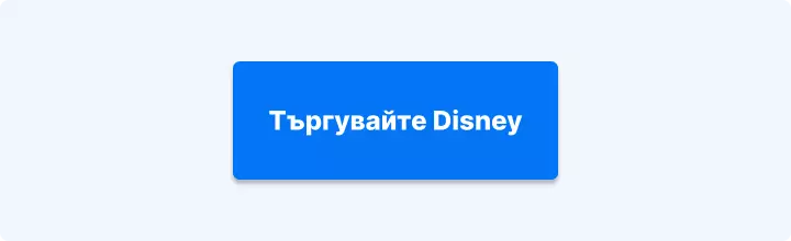 Търгувайте акции на Disney с Admirals