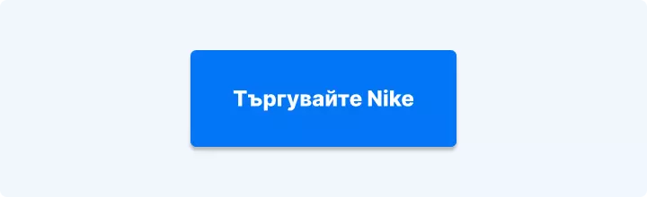 Търгувайте акции на Nike с Admirals
