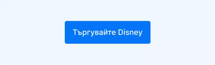 Търгувайте акции на Disney с Admirals