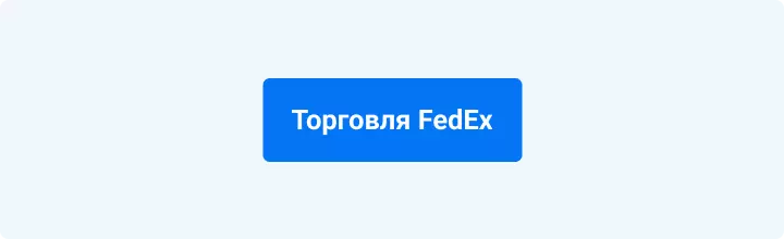 Торговать FedEx