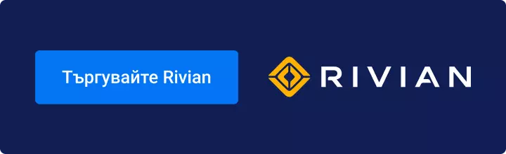 Инвестирайте в Rivian с Admirals