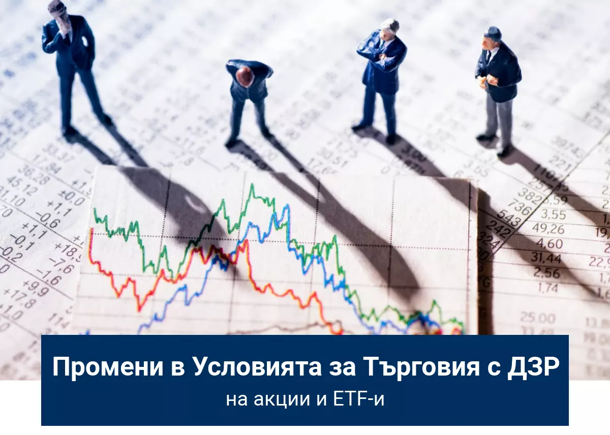 Нови промени в условията за търговия с ДЗР на акции и ETF-и