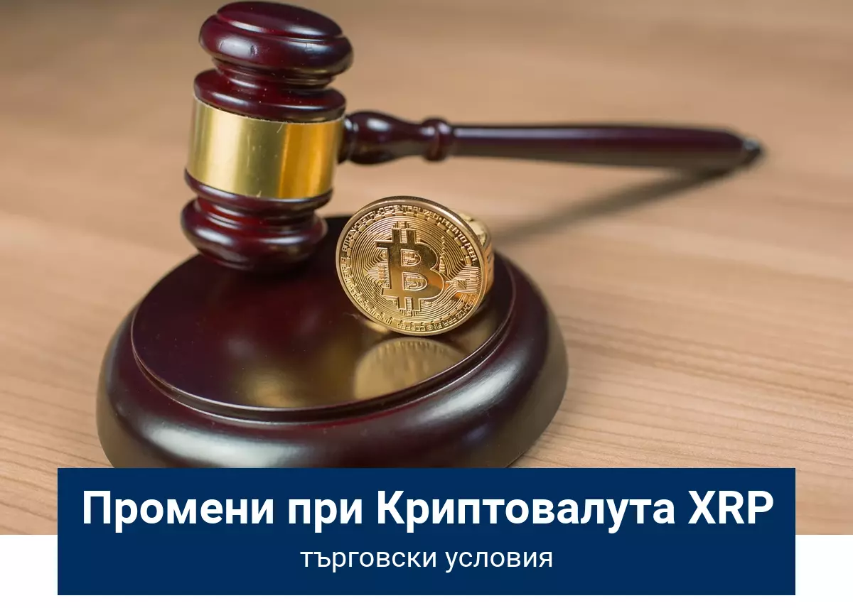 Промени в условията за търговия с XRP