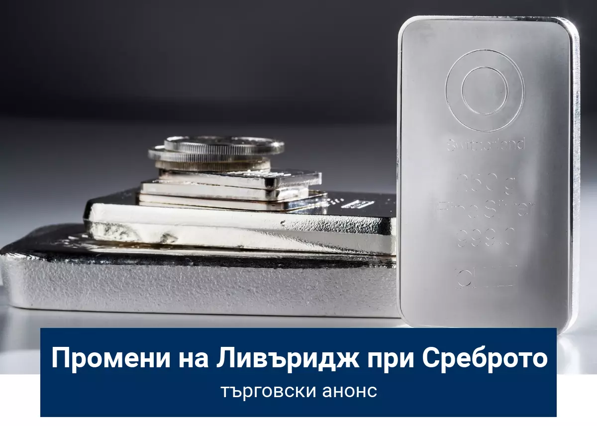 Промени в условията на търговия на ДЗР на сребро