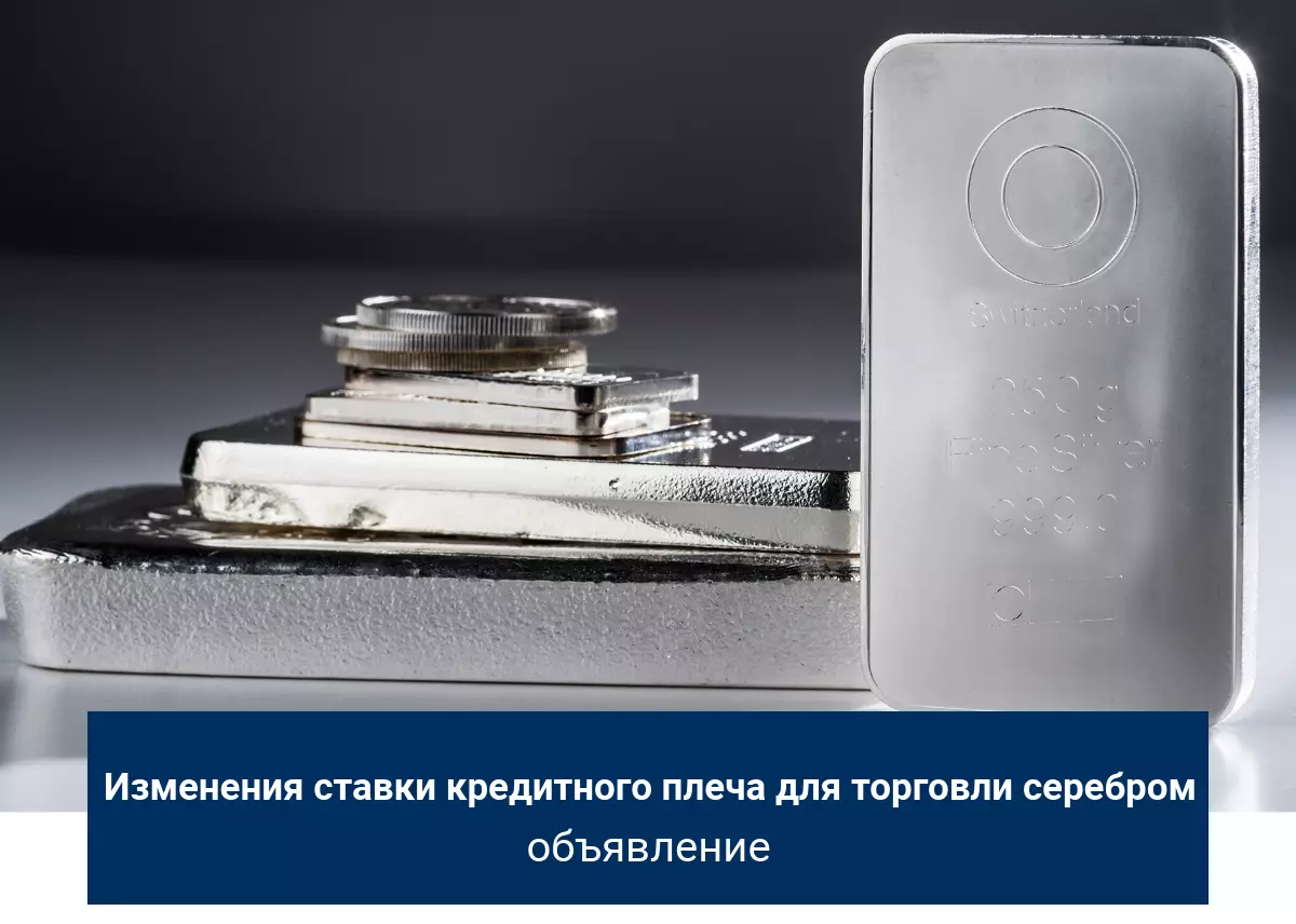 изменение кредитного плеча для CFD на серебро