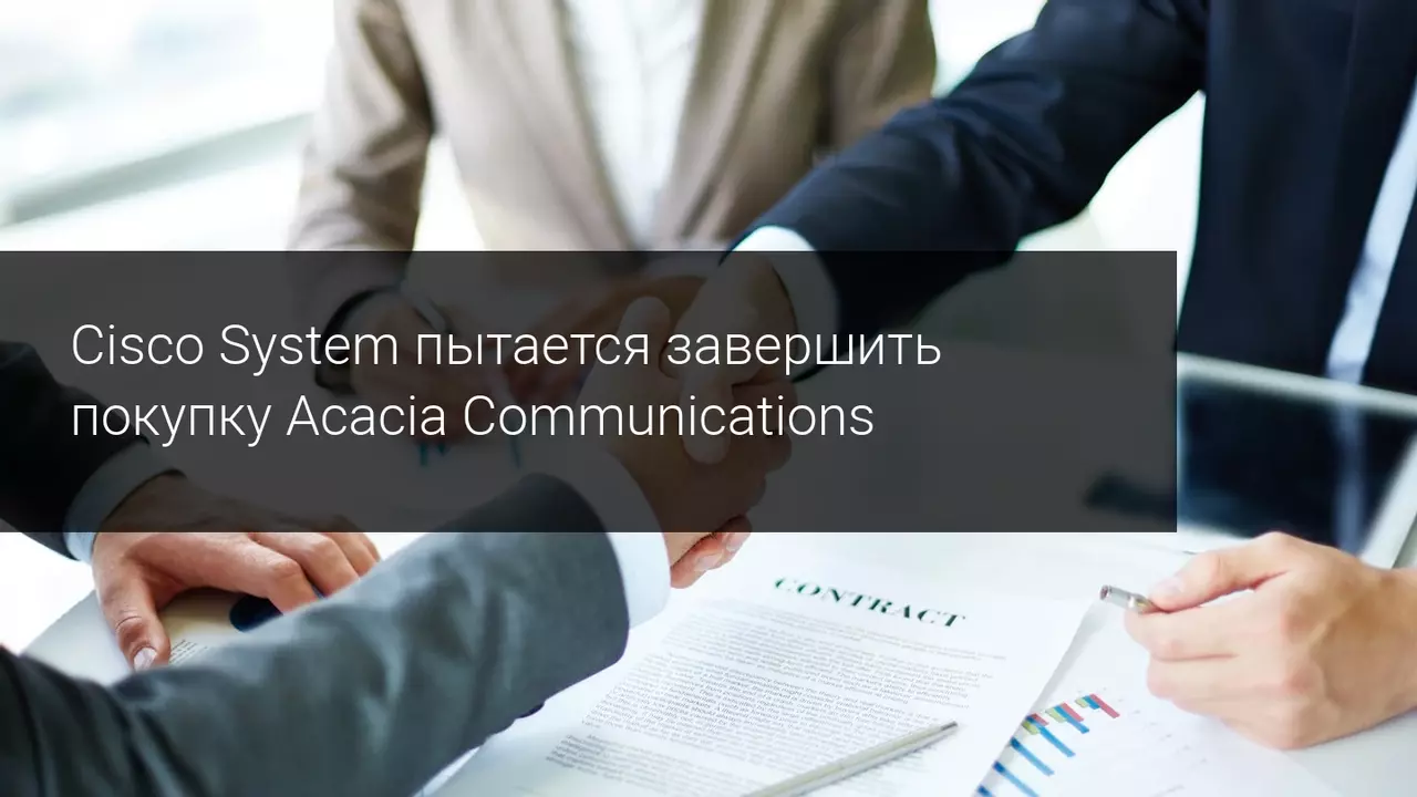 Cisco System пытается завершить покупку Acacia Communications
