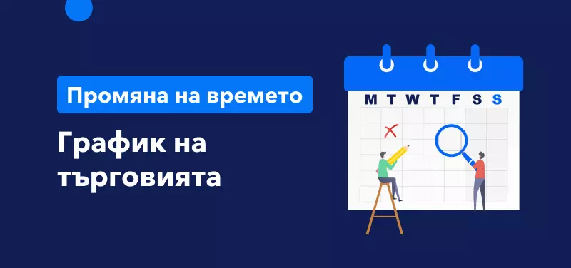 График на търговията при промяна на лятното часово време за 2022